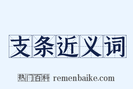 支条近义词是什么意思的图片